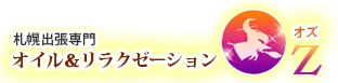 出張マッサージ 札幌オズ